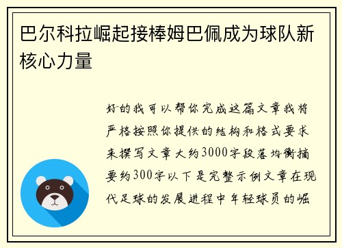巴尔科拉崛起接棒姆巴佩成为球队新核心力量