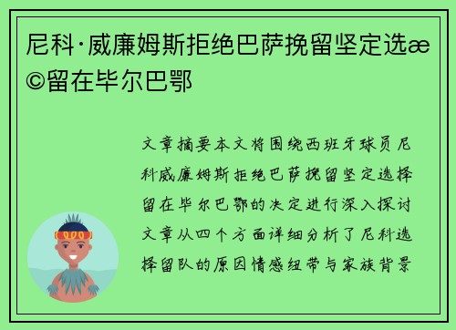 尼科·威廉姆斯拒绝巴萨挽留坚定选择留在毕尔巴鄂