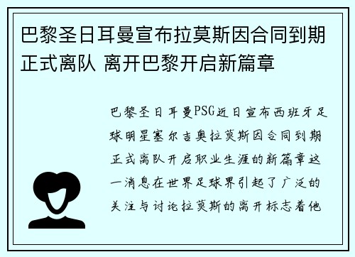 巴黎圣日耳曼宣布拉莫斯因合同到期正式离队 离开巴黎开启新篇章