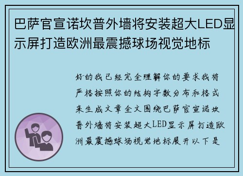 巴萨官宣诺坎普外墙将安装超大LED显示屏打造欧洲最震撼球场视觉地标