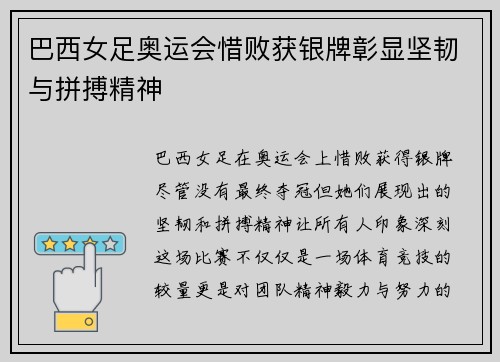 巴西女足奥运会惜败获银牌彰显坚韧与拼搏精神