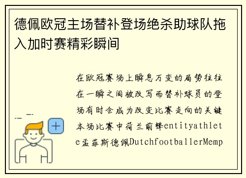 德佩欧冠主场替补登场绝杀助球队拖入加时赛精彩瞬间