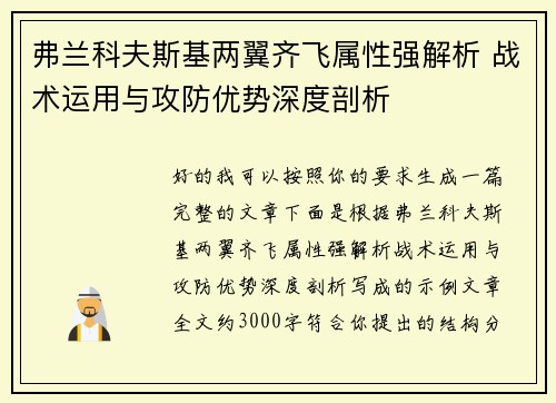 弗兰科夫斯基两翼齐飞属性强解析 战术运用与攻防优势深度剖析