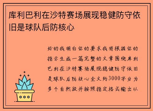 库利巴利在沙特赛场展现稳健防守依旧是球队后防核心