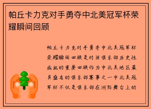 帕丘卡力克对手勇夺中北美冠军杯荣耀瞬间回顾
