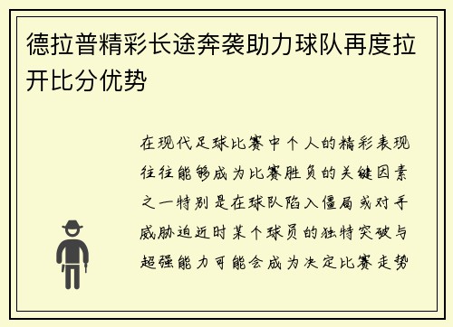 德拉普精彩长途奔袭助力球队再度拉开比分优势