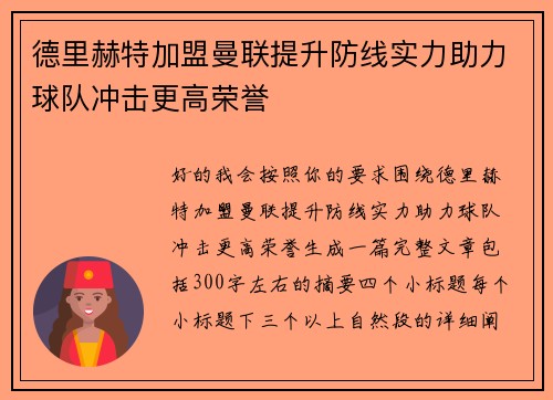德里赫特加盟曼联提升防线实力助力球队冲击更高荣誉