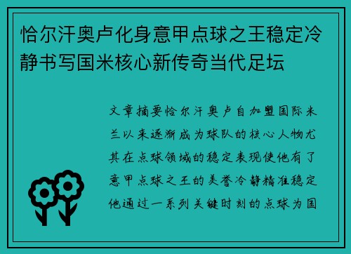 恰尔汗奥卢化身意甲点球之王稳定冷静书写国米核心新传奇当代足坛