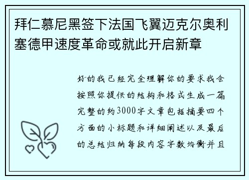 拜仁慕尼黑签下法国飞翼迈克尔奥利塞德甲速度革命或就此开启新章