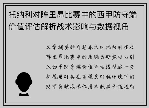 托纳利对阵里昂比赛中的西甲防守端价值评估解析战术影响与数据视角