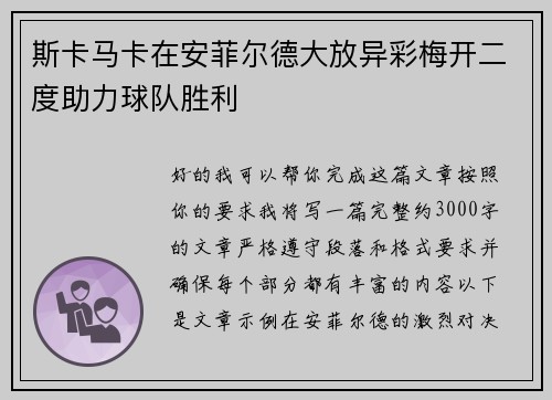 斯卡马卡在安菲尔德大放异彩梅开二度助力球队胜利 斯卡马卡在安菲尔德大放异彩梅开二度助力球队胜利