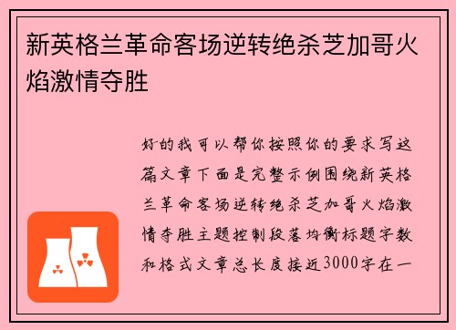 新英格兰革命客场逆转绝杀芝加哥火焰激情夺胜