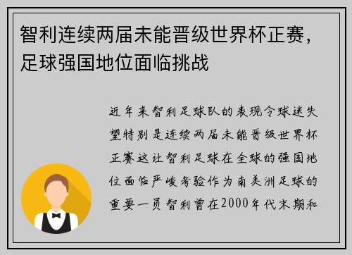 智利连续两届未能晋级世界杯正赛，足球强国地位面临挑战