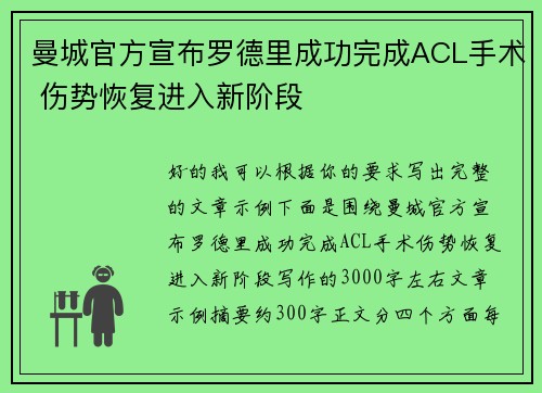 曼城官方宣布罗德里成功完成ACL手术 伤势恢复进入新阶段