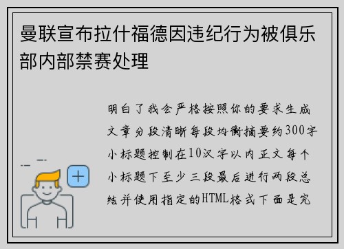 曼联宣布拉什福德因违纪行为被俱乐部内部禁赛处理 曼联宣布拉什福德因违纪行为被俱乐部内部禁赛处理