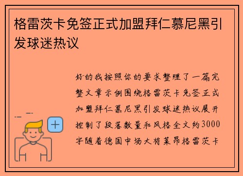 格雷茨卡免签正式加盟拜仁慕尼黑引发球迷热议