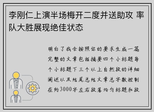 李刚仁上演半场梅开二度并送助攻 率队大胜展现绝佳状态