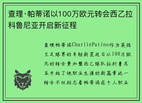 查理·帕蒂诺以100万欧元转会西乙拉科鲁尼亚开启新征程