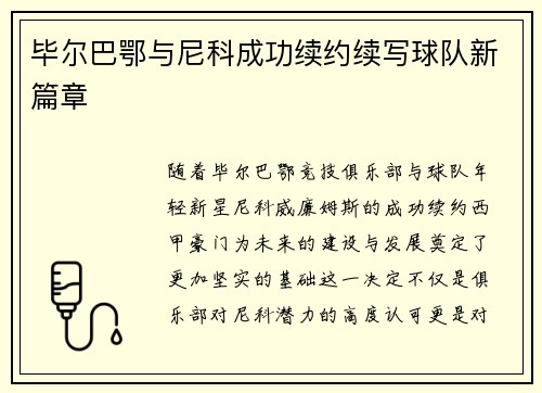 毕尔巴鄂与尼科成功续约续写球队新篇章