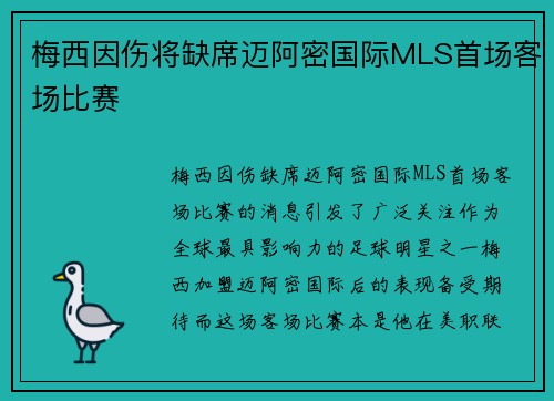 梅西因伤将缺席迈阿密国际MLS首场客场比赛