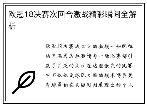 欧冠18决赛次回合激战精彩瞬间全解析