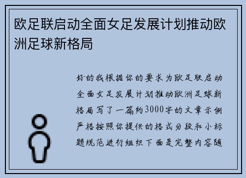 欧足联启动全面女足发展计划推动欧洲足球新格局