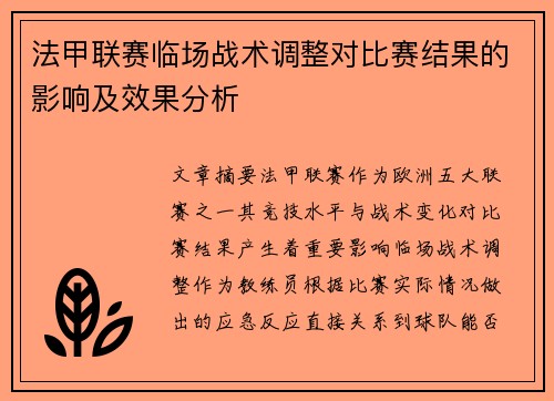 法甲联赛临场战术调整对比赛结果的影响及效果分析