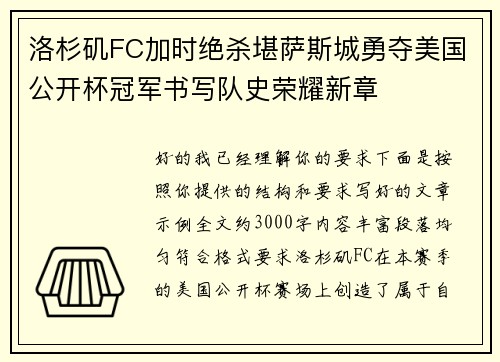 洛杉矶FC加时绝杀堪萨斯城勇夺美国公开杯冠军书写队史荣耀新章