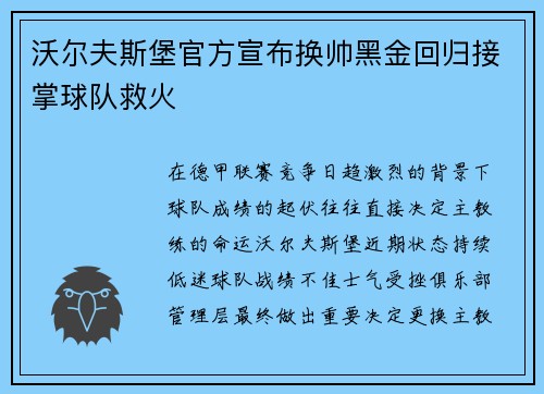沃尔夫斯堡官方宣布换帅黑金回归接掌球队救火
