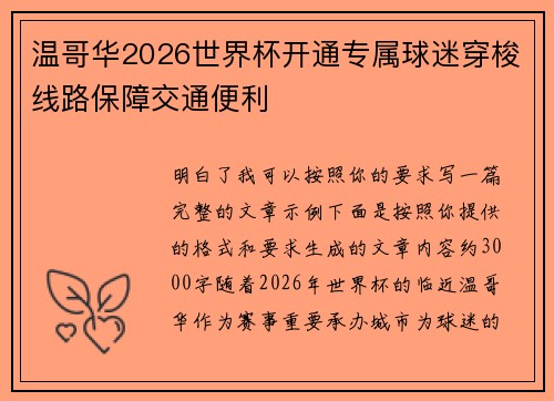 温哥华2026世界杯开通专属球迷穿梭线路保障交通便利