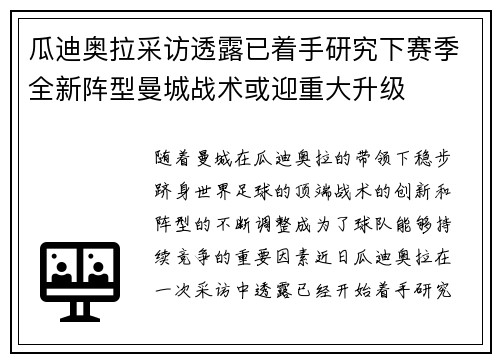 瓜迪奥拉采访透露已着手研究下赛季全新阵型曼城战术或迎重大升级