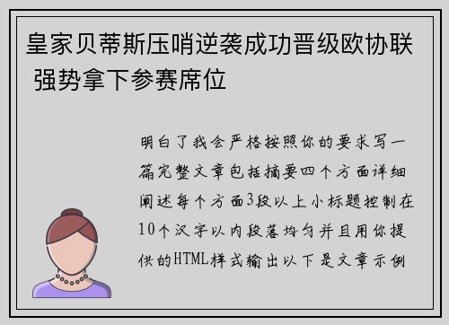 皇家贝蒂斯压哨逆袭成功晋级欧协联 强势拿下参赛席位