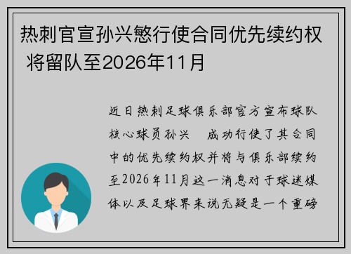 热刺官宣孙兴慜行使合同优先续约权 将留队至2026年11月