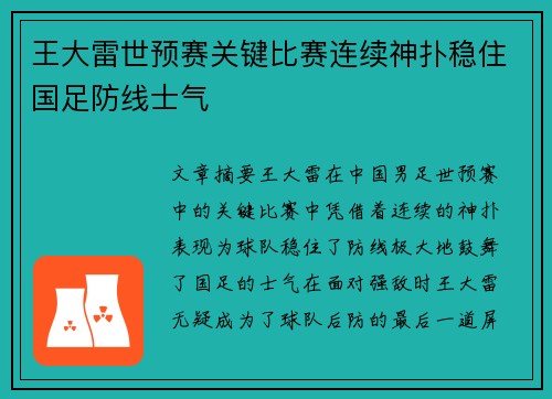 王大雷世预赛关键比赛连续神扑稳住国足防线士气