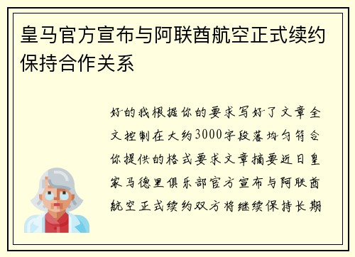 皇马官方宣布与阿联酋航空正式续约保持合作关系