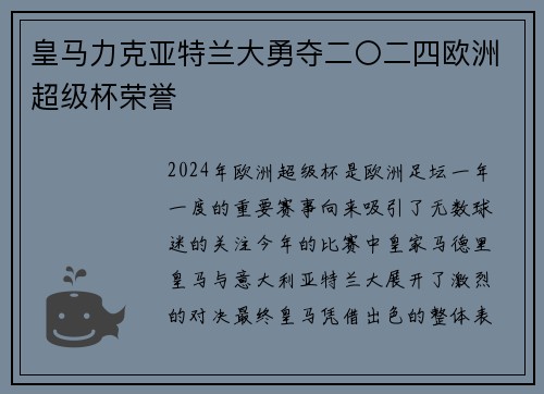 皇马力克亚特兰大勇夺二〇二四欧洲超级杯荣誉