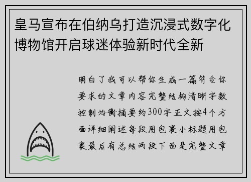 皇马宣布在伯纳乌打造沉浸式数字化博物馆开启球迷体验新时代全新