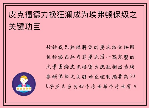 皮克福德力挽狂澜成为埃弗顿保级之关键功臣
