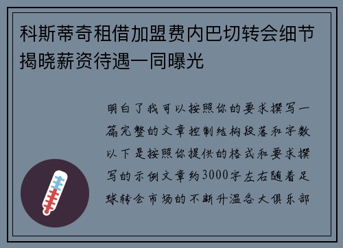 科斯蒂奇租借加盟费内巴切转会细节揭晓薪资待遇一同曝光