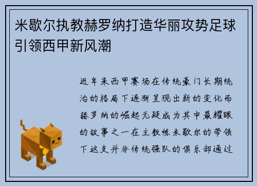 米歇尔执教赫罗纳打造华丽攻势足球引领西甲新风潮