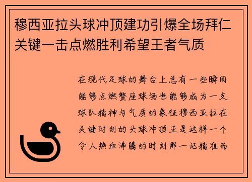 穆西亚拉头球冲顶建功引爆全场拜仁关键一击点燃胜利希望王者气质