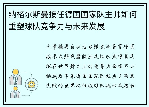 纳格尔斯曼接任德国国家队主帅如何重塑球队竞争力与未来发展