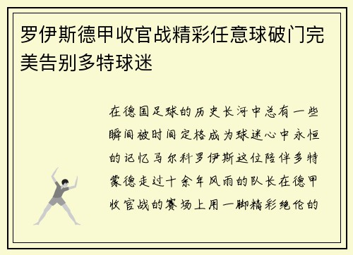 罗伊斯德甲收官战精彩任意球破门完美告别多特球迷