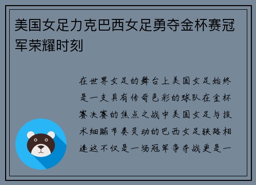 美国女足力克巴西女足勇夺金杯赛冠军荣耀时刻