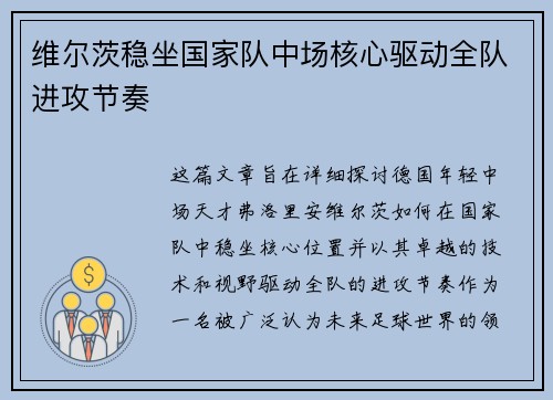 维尔茨稳坐国家队中场核心驱动全队进攻节奏