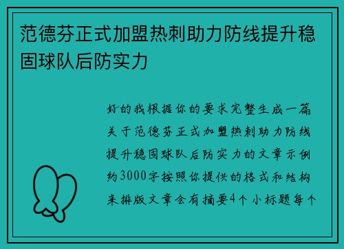 范德芬正式加盟热刺助力防线提升稳固球队后防实力