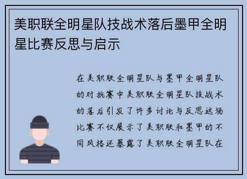 美职联全明星队技战术落后墨甲全明星比赛反思与启示 美职联全明星队技战术落后墨甲全明星比赛反思与启示
