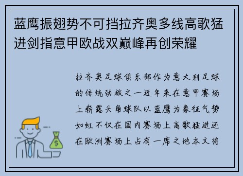 蓝鹰振翅势不可挡拉齐奥多线高歌猛进剑指意甲欧战双巅峰再创荣耀