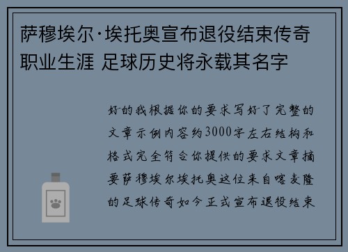 萨穆埃尔·埃托奥宣布退役结束传奇职业生涯 足球历史将永载其名字