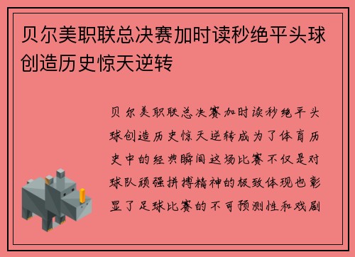 贝尔美职联总决赛加时读秒绝平头球创造历史惊天逆转